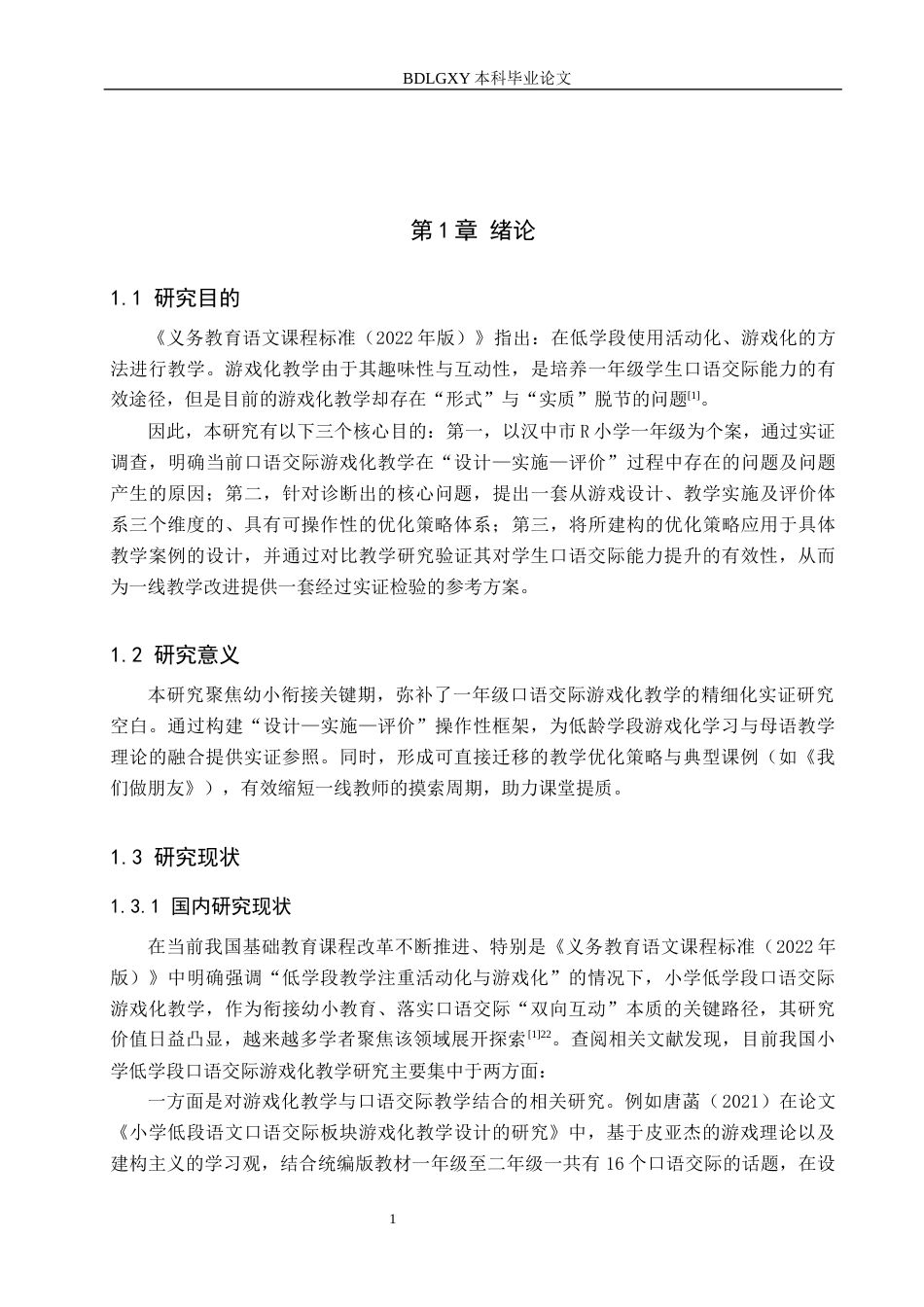 26年WH小学教育本科 小学低学段口语交际游戏化教学的优化策略研究——以汉中市R小学一年级为例4.87-AI29.72(19853字).docx_第5页