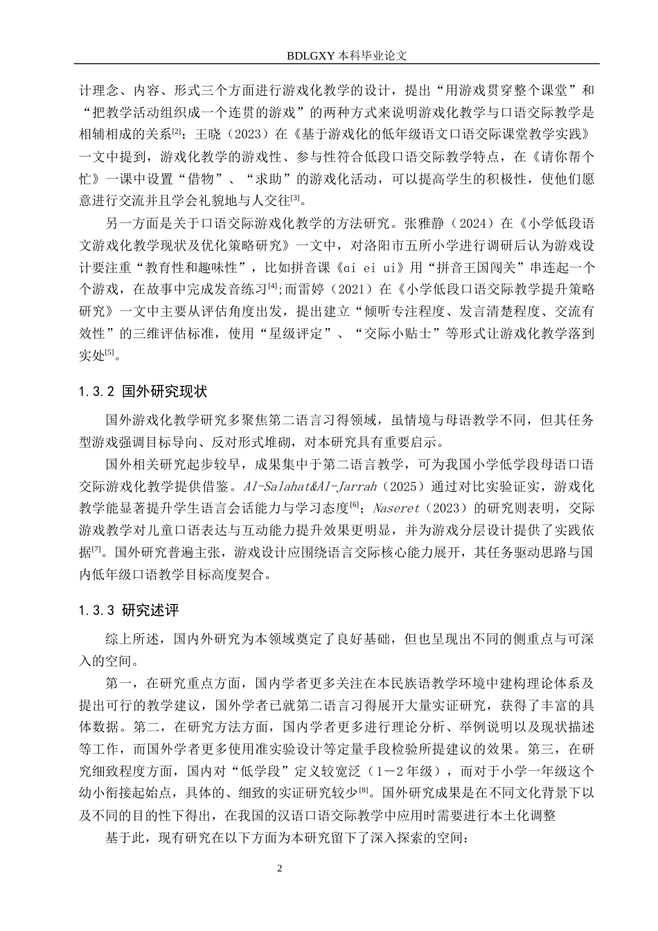 26年WH小学教育本科 小学低学段口语交际游戏化教学的优化策略研究——以汉中市R小学一年级为例4.87-AI29.72(19853字).docx_第6页