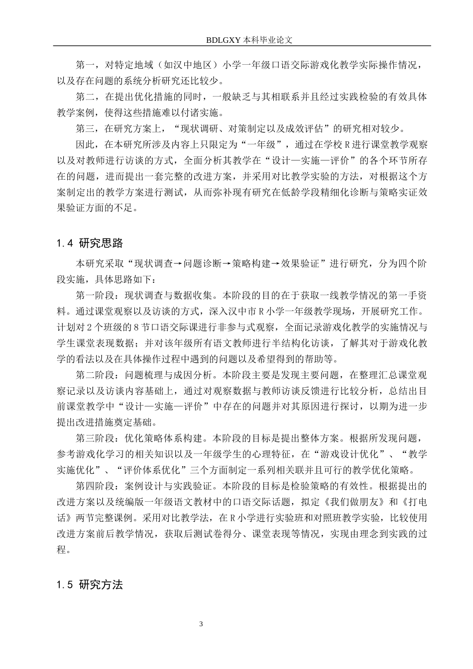 26年WH小学教育本科 小学低学段口语交际游戏化教学的优化策略研究——以汉中市R小学一年级为例4.87-AI29.72(19853字).docx_第7页