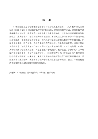 26年WH小学教育本科 小学低学段口语交际游戏化教学的优化策略研究——以汉中市R小学一年级为例4.87-AI29.72(19853字).docx