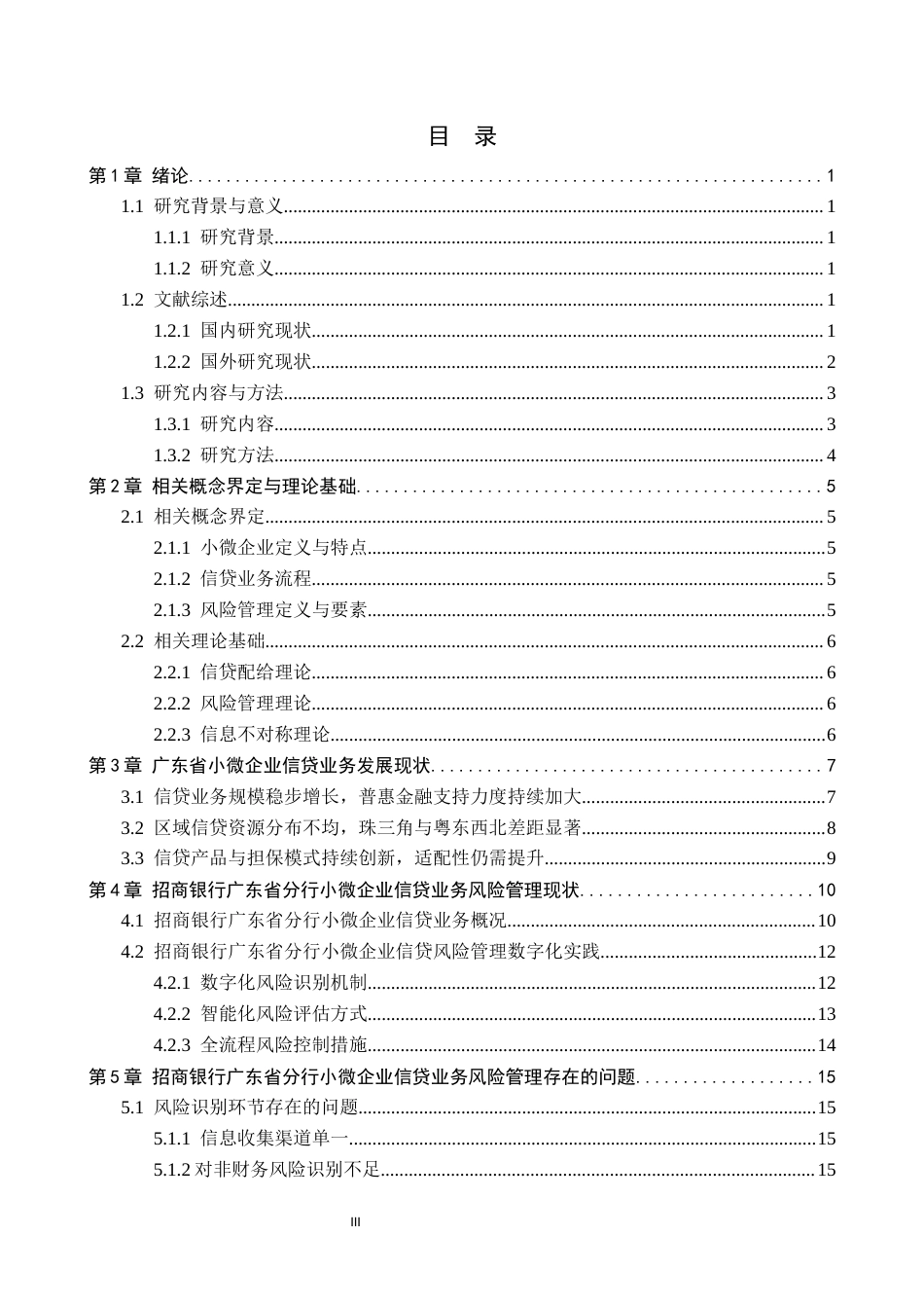 26年WH金融学 广东省小微企业信贷业务风险管理研究-以招商银行为例4.1-AI5.89-约20993字符.docx_第3页
