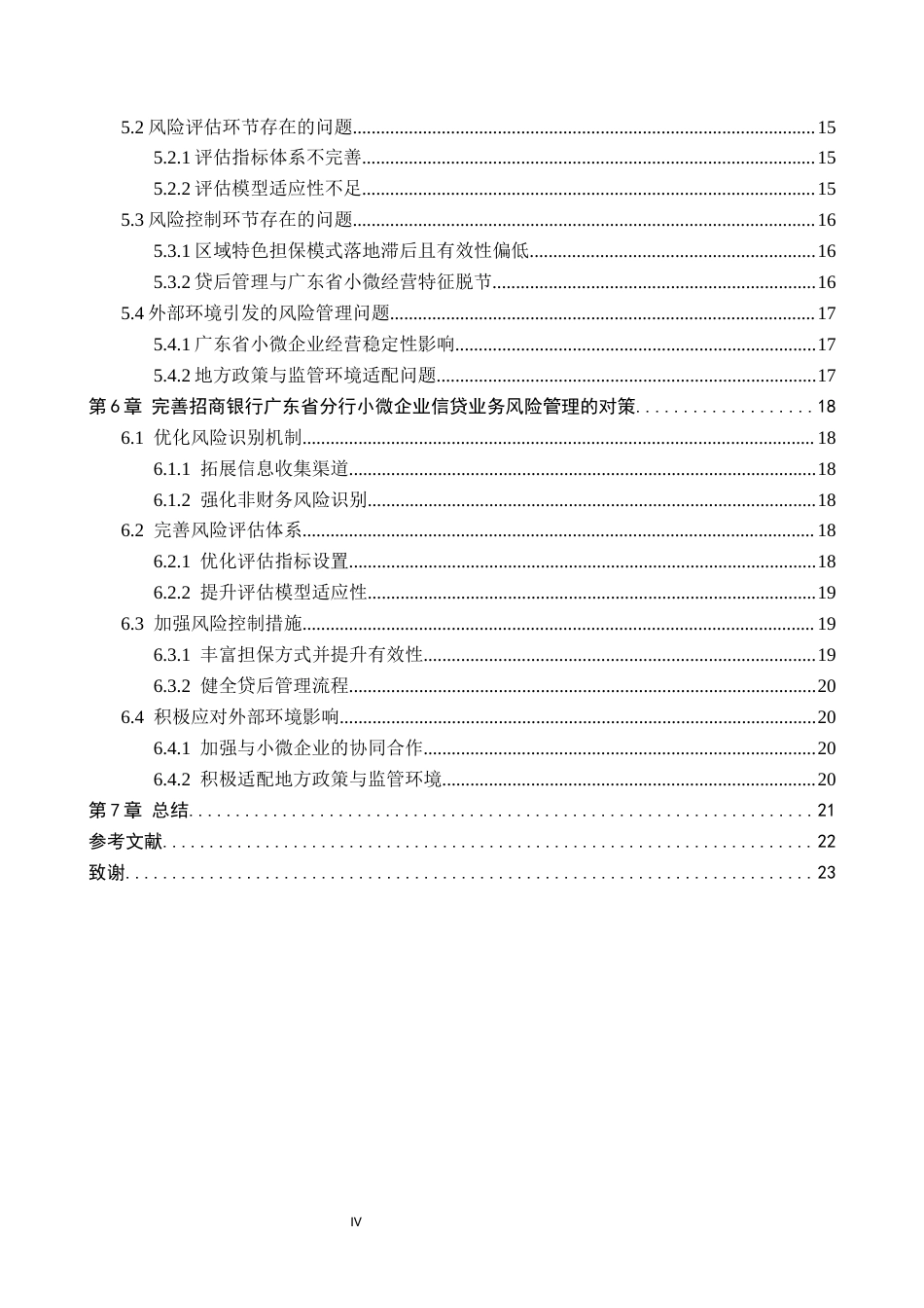 26年WH金融学 广东省小微企业信贷业务风险管理研究-以招商银行为例4.1-AI5.89-约20993字符.docx_第4页