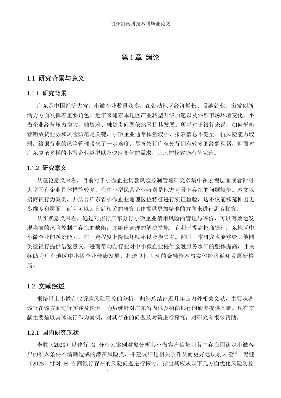 26年WH金融学 广东省小微企业信贷业务风险管理研究-以招商银行为例4.1-AI5.89-约20993字符.docx_第5页