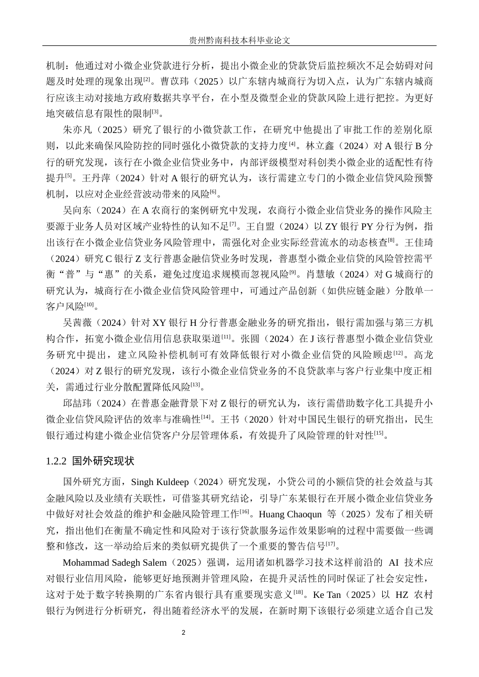 26年WH金融学 广东省小微企业信贷业务风险管理研究-以招商银行为例4.1-AI5.89-约20993字符.docx_第6页