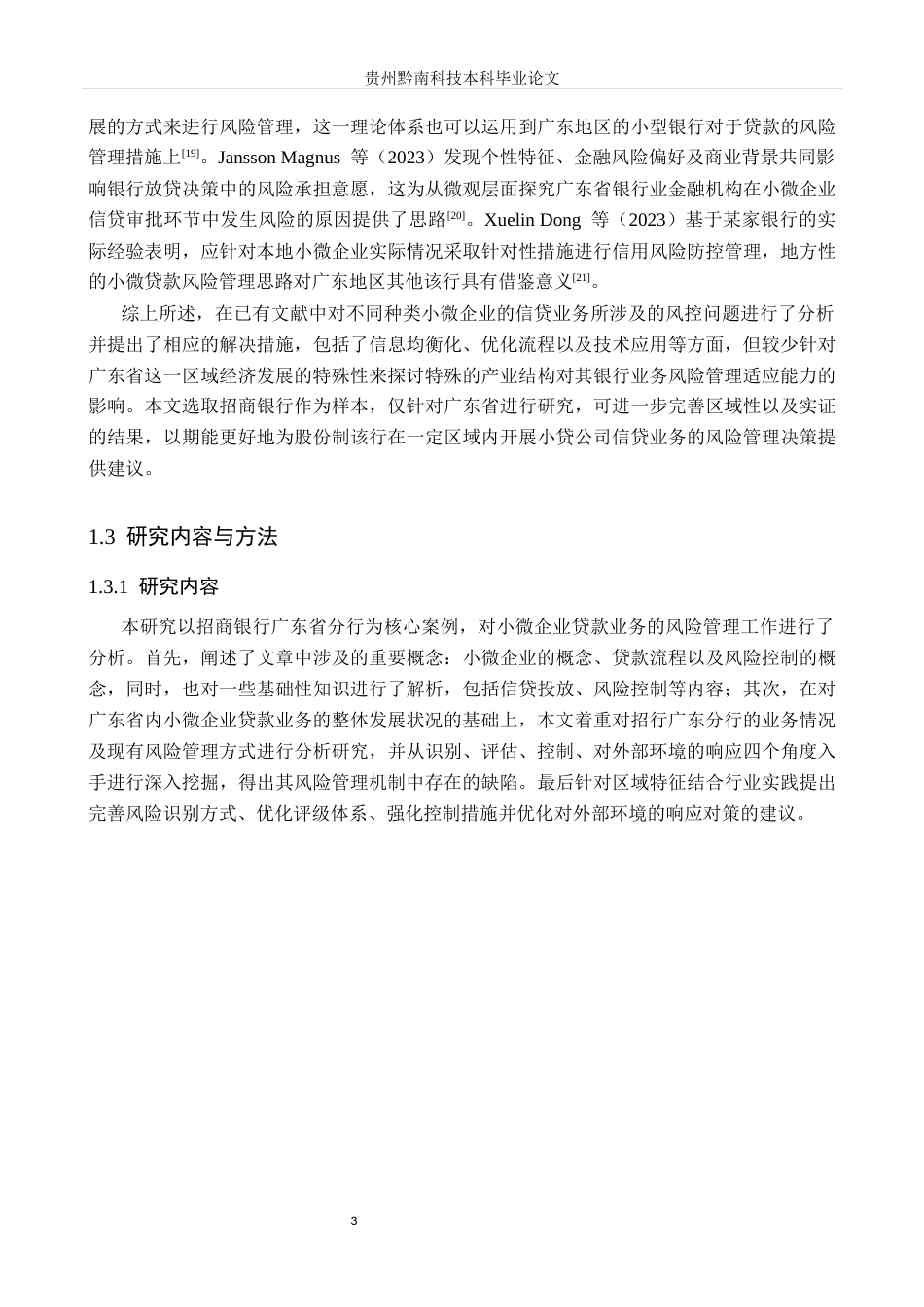 26年WH金融学 广东省小微企业信贷业务风险管理研究-以招商银行为例4.1-AI5.89-约20993字符.docx_第7页