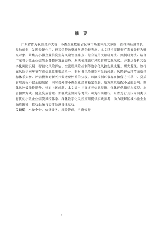 26年WH金融学 广东省小微企业信贷业务风险管理研究-以招商银行为例4.1-AI5.89-约20993字符.docx