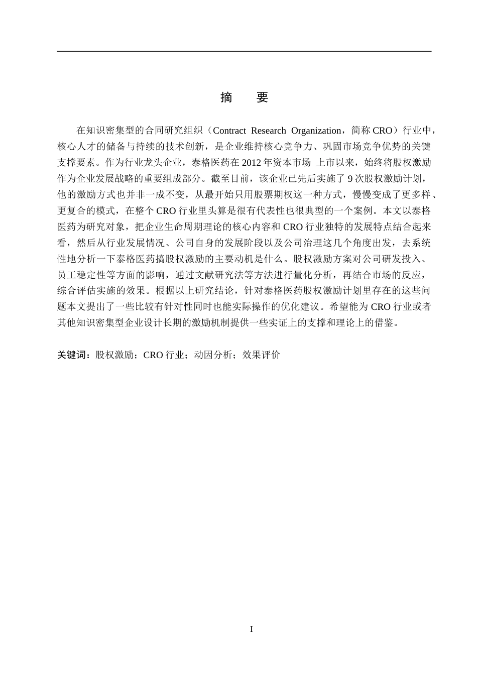 26年WH会计学  泰格医药公司股权激励的动因及效果分析4.42-AI6.27(10949字).docx_第1页