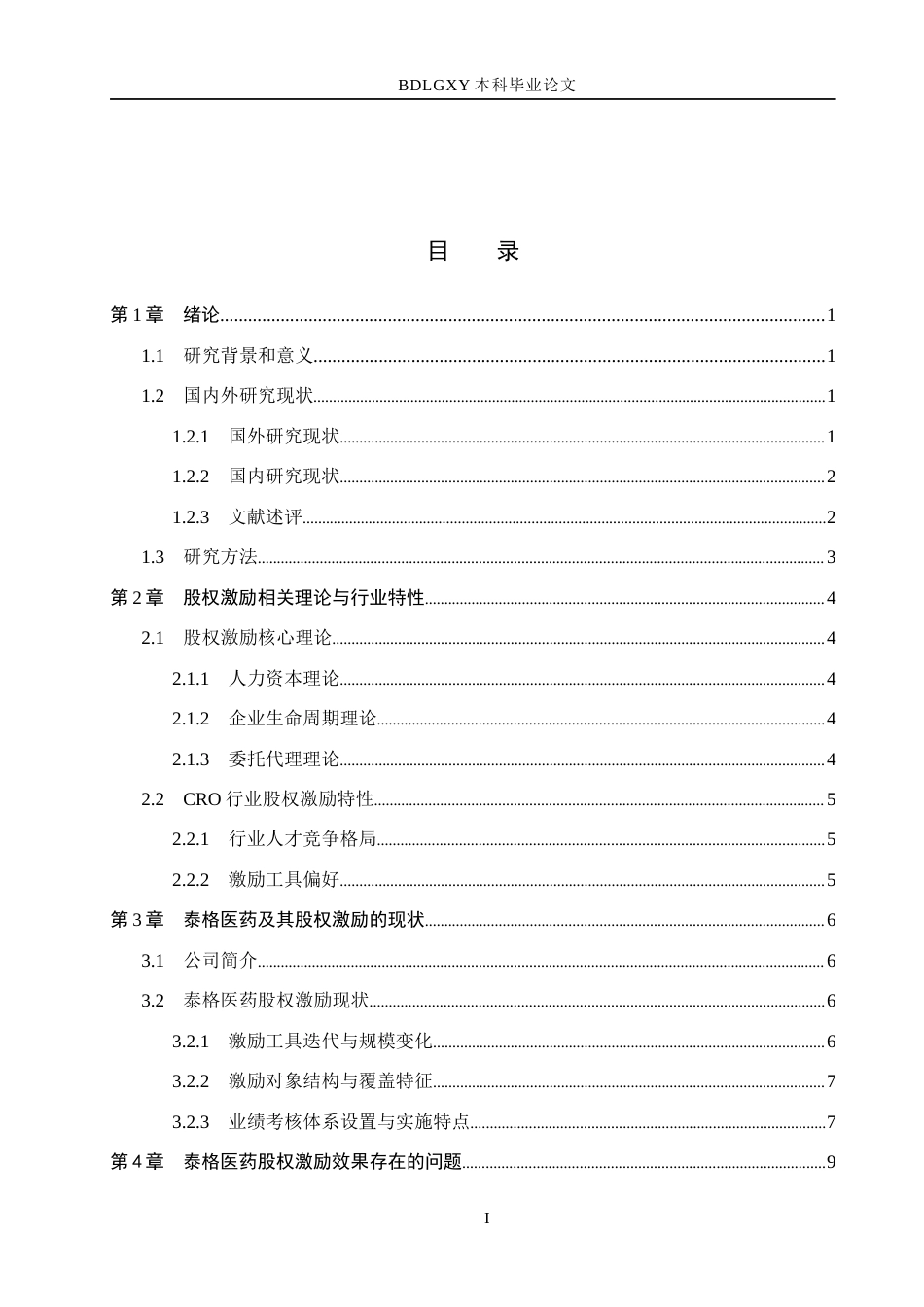 26年WH会计学  泰格医药公司股权激励的动因及效果分析4.42-AI6.27(10949字).docx_第3页