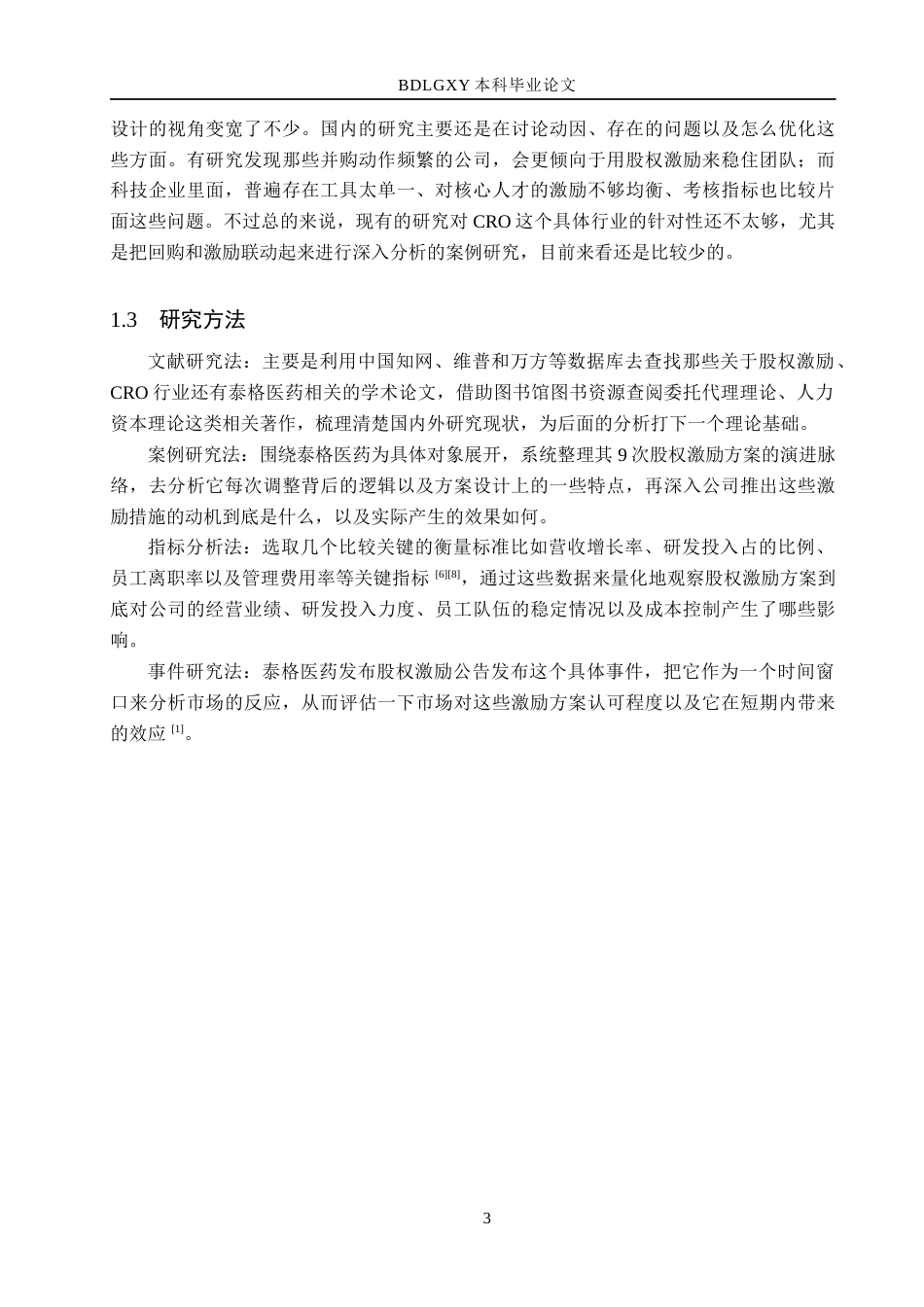 26年WH会计学  泰格医药公司股权激励的动因及效果分析4.42-AI6.27(10949字).docx_第7页