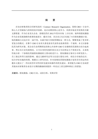 26年WH会计学  泰格医药公司股权激励的动因及效果分析4.42-AI6.27(10949字).docx