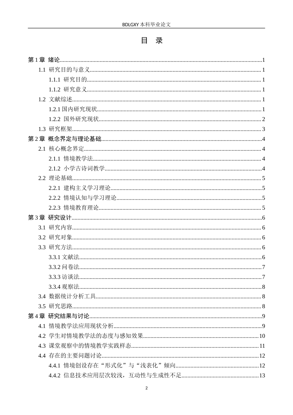 26年WH小学教育本科 情境教学法应用于小学古诗词教学的研究10.71-AI3.68(20079字).docx_第3页