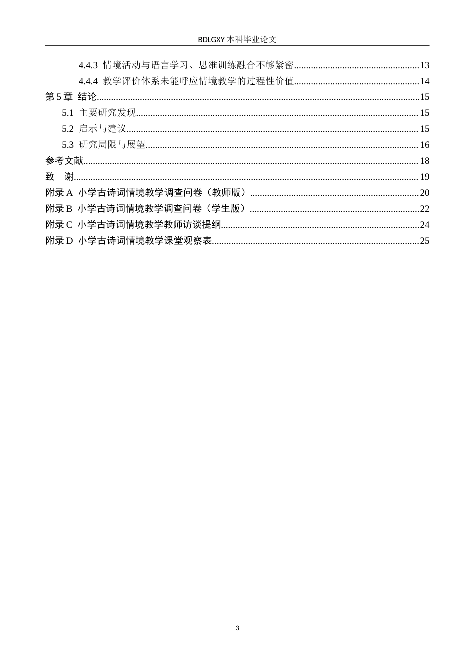 26年WH小学教育本科 情境教学法应用于小学古诗词教学的研究10.71-AI3.68(20079字).docx_第4页