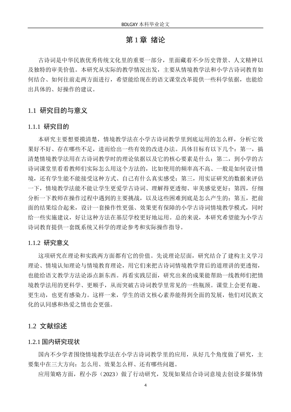 26年WH小学教育本科 情境教学法应用于小学古诗词教学的研究10.71-AI3.68(20079字).docx_第5页