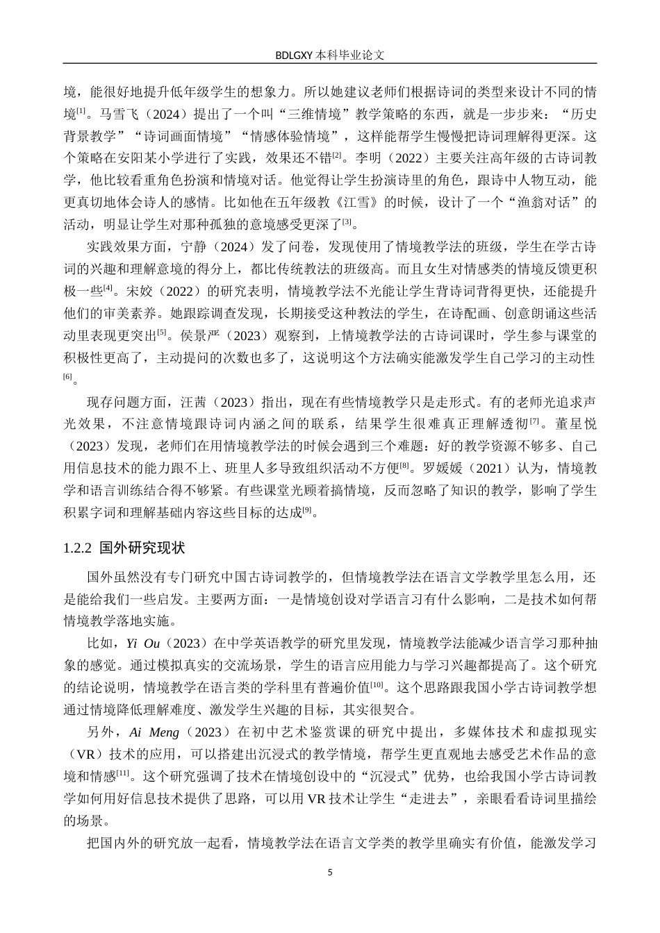 26年WH小学教育本科 情境教学法应用于小学古诗词教学的研究10.71-AI3.68(20079字).docx_第6页