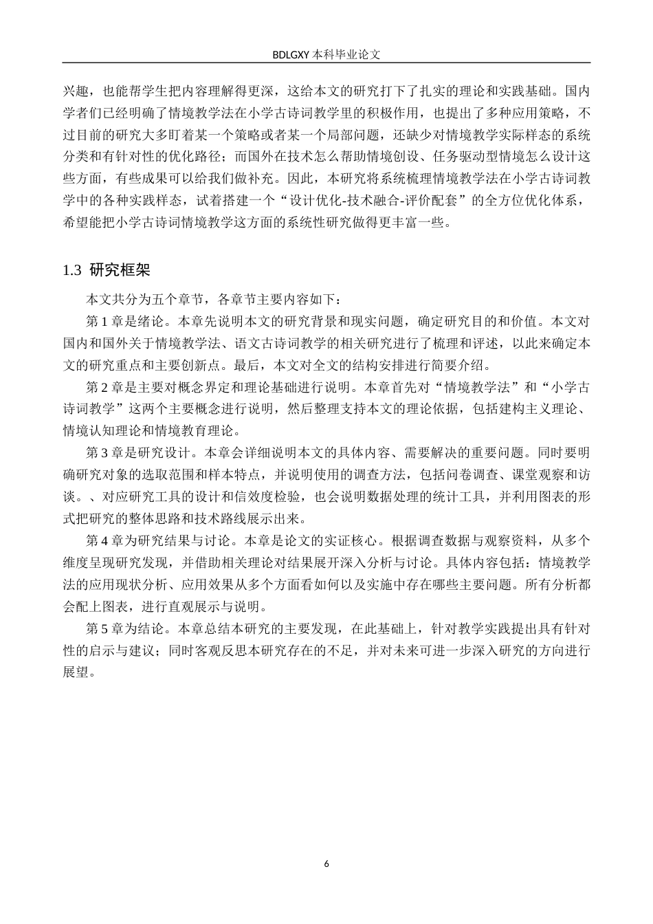 26年WH小学教育本科 情境教学法应用于小学古诗词教学的研究10.71-AI3.68(20079字).docx_第7页