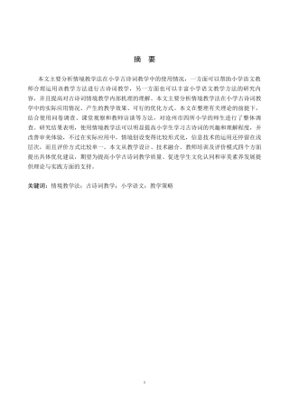 26年WH小学教育本科 情境教学法应用于小学古诗词教学的研究10.71-AI3.68(20079字).docx