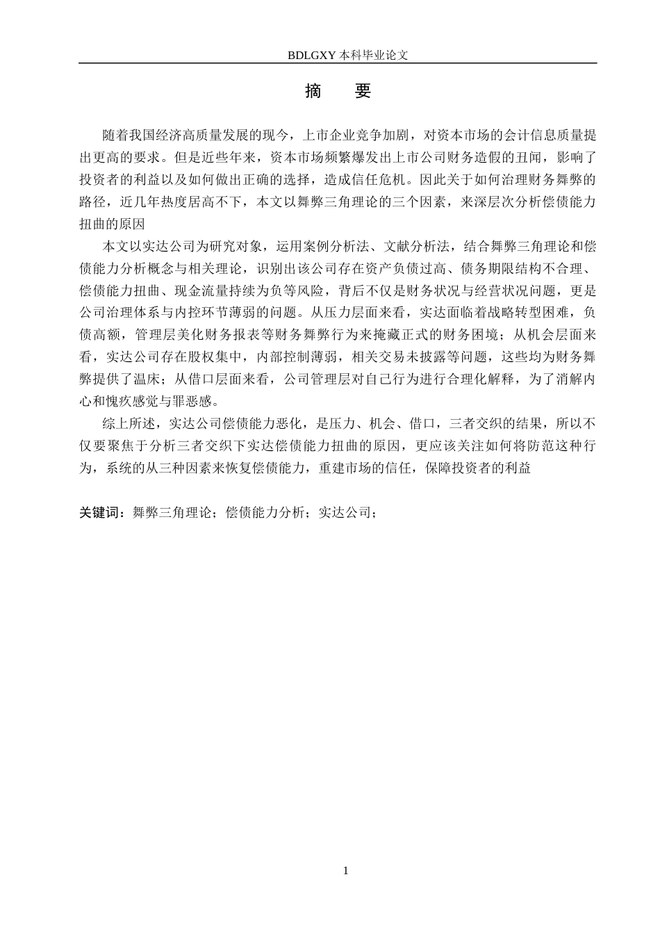 26年WH审计学 舞弊三角理论视角下实达公司偿债能力分析22.2-AI14.14(13550字).docx_第1页