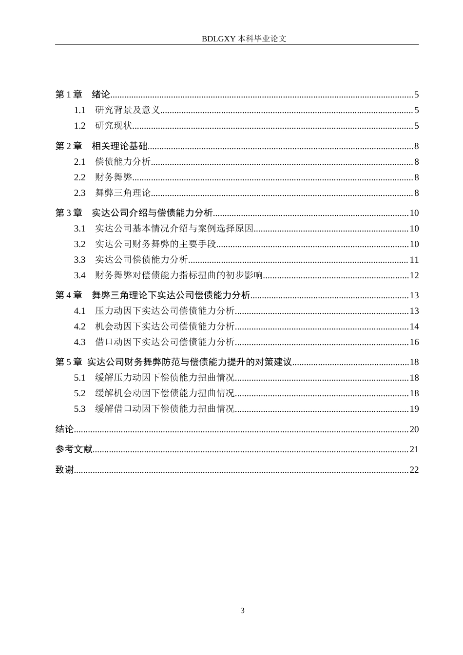 26年WH审计学 舞弊三角理论视角下实达公司偿债能力分析22.2-AI14.14(13550字).docx_第3页
