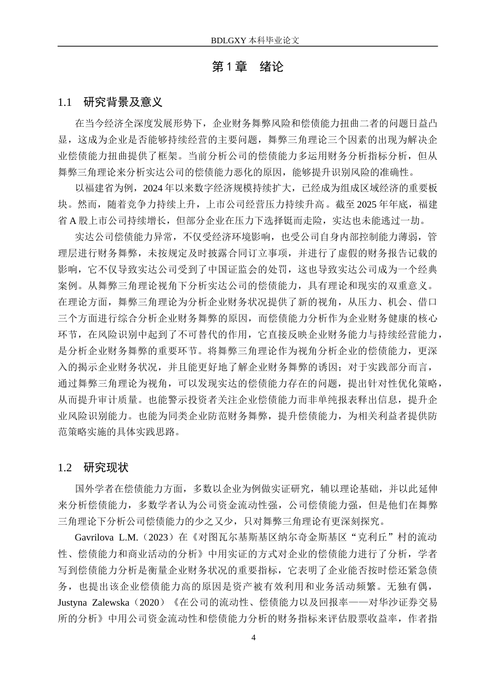 26年WH审计学 舞弊三角理论视角下实达公司偿债能力分析22.2-AI14.14(13550字).docx_第4页