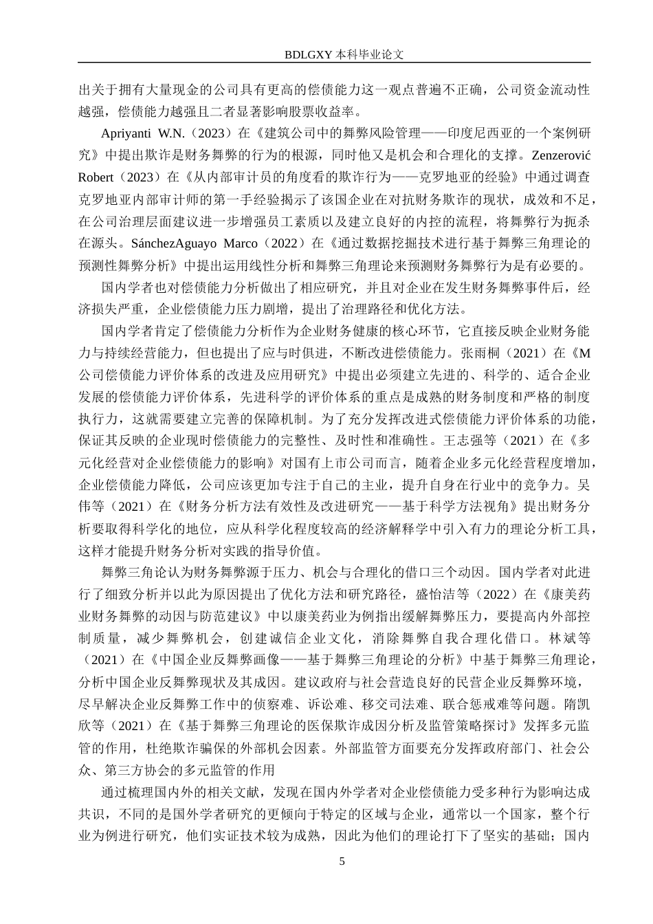 26年WH审计学 舞弊三角理论视角下实达公司偿债能力分析22.2-AI14.14(13550字).docx_第5页