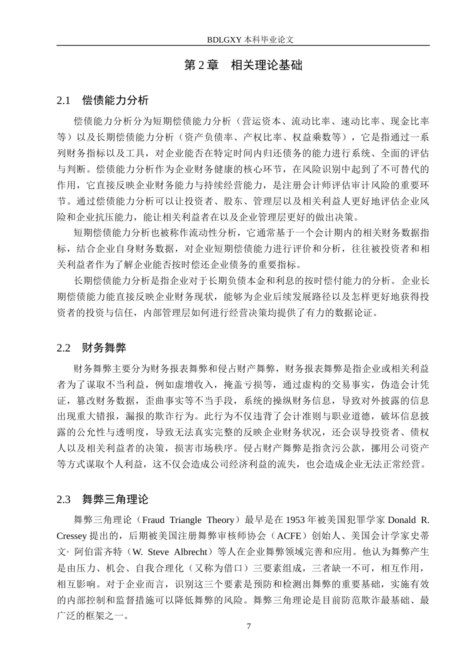 26年WH审计学 舞弊三角理论视角下实达公司偿债能力分析22.2-AI14.14(13550字).docx_第7页