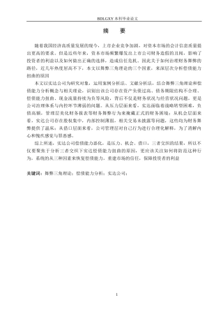 26年WH审计学 舞弊三角理论视角下实达公司偿债能力分析22.2-AI14.14(13550字).docx