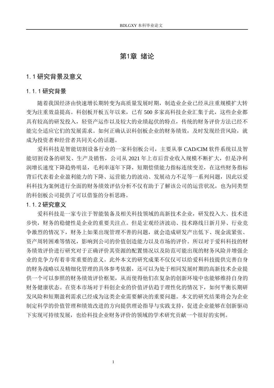 26年WH财务管理 爱科科技财务绩效评价研究10.58-AI15.36(13929字).docx_第5页