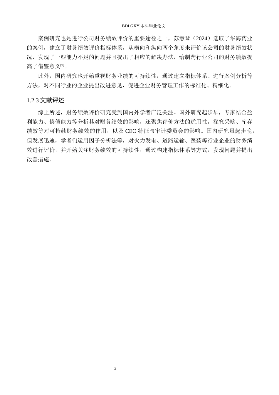 26年WH财务管理 爱科科技财务绩效评价研究10.58-AI15.36(13929字).docx_第7页