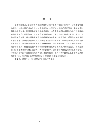 26年WH财务管理 爱科科技财务绩效评价研究10.58-AI15.36(13929字).docx