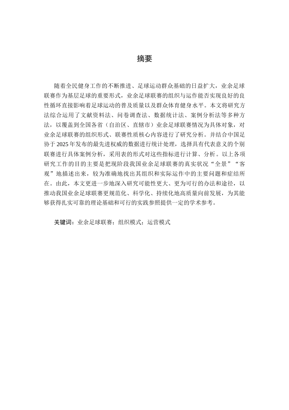 26年WH运动训练 业余足球联赛组织与运营模式探析3.02-AI12.24-约7516字符.docx_第2页