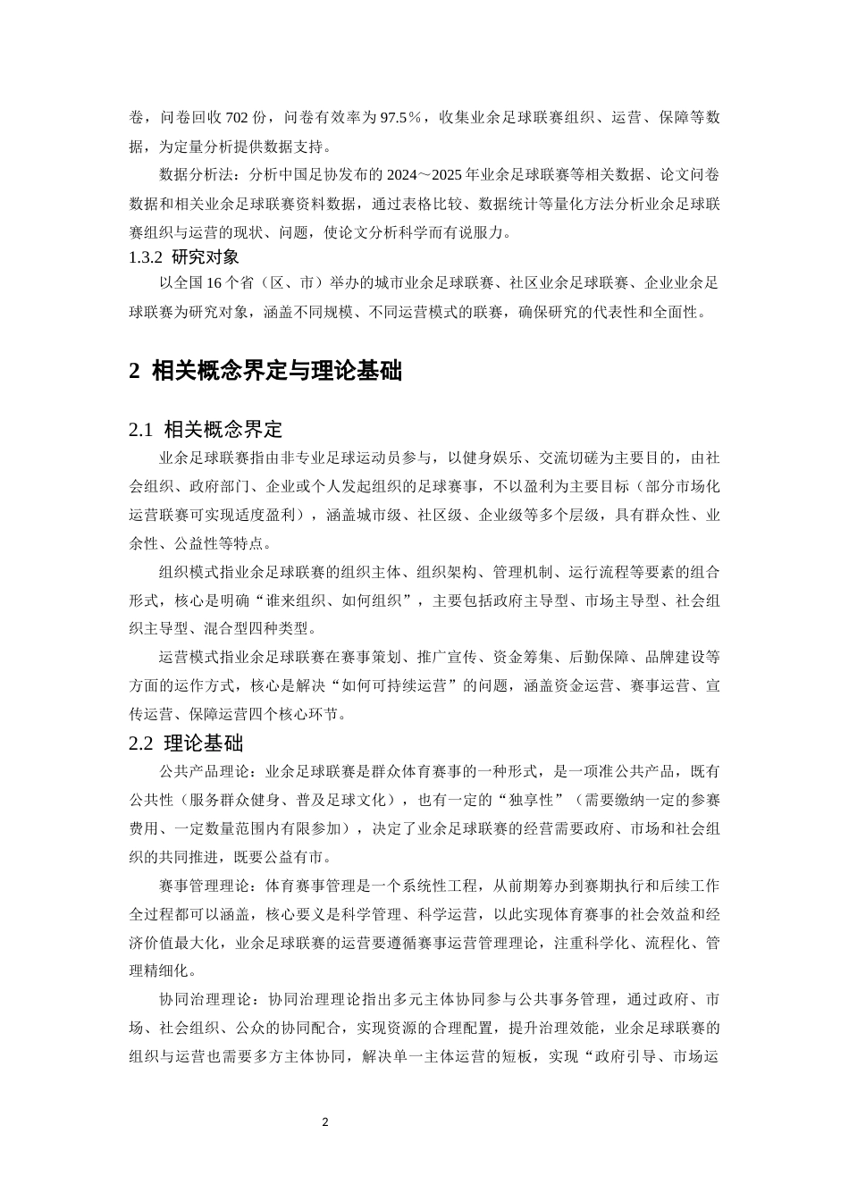 26年WH运动训练 业余足球联赛组织与运营模式探析3.02-AI12.24-约7516字符.docx_第6页