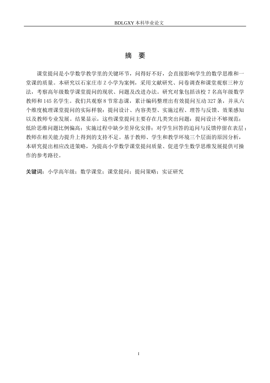 26年WH小学教育本科 小学高年级数学教师课堂提问及其改进策略研究——以石家庄市Z小学为例2.22-AI13.53(21649字).docx_第1页