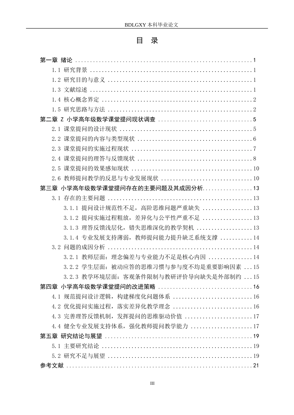 26年WH小学教育本科 小学高年级数学教师课堂提问及其改进策略研究——以石家庄市Z小学为例2.22-AI13.53(21649字).docx_第3页