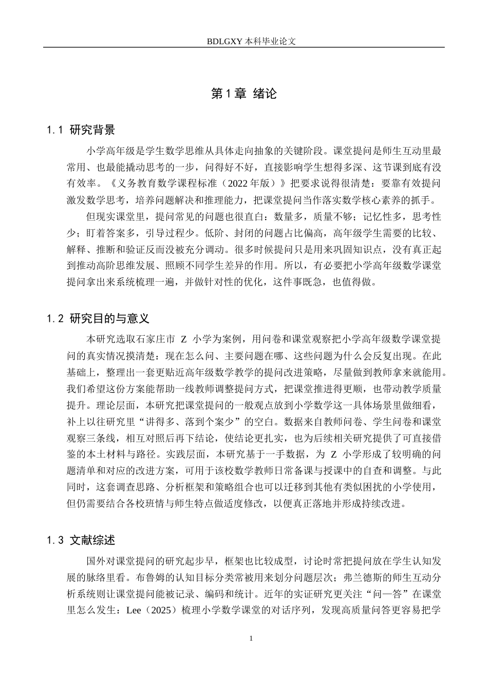 26年WH小学教育本科 小学高年级数学教师课堂提问及其改进策略研究——以石家庄市Z小学为例2.22-AI13.53(21649字).docx_第5页