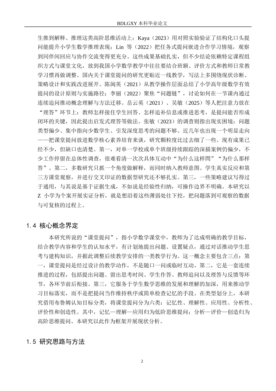 26年WH小学教育本科 小学高年级数学教师课堂提问及其改进策略研究——以石家庄市Z小学为例2.22-AI13.53(21649字).docx_第6页