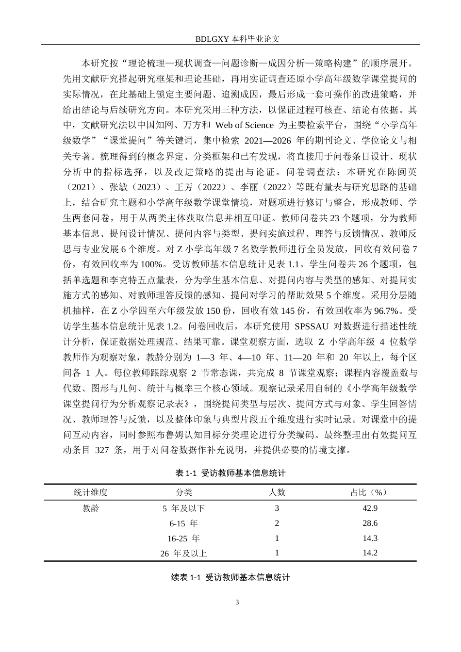 26年WH小学教育本科 小学高年级数学教师课堂提问及其改进策略研究——以石家庄市Z小学为例2.22-AI13.53(21649字).docx_第7页