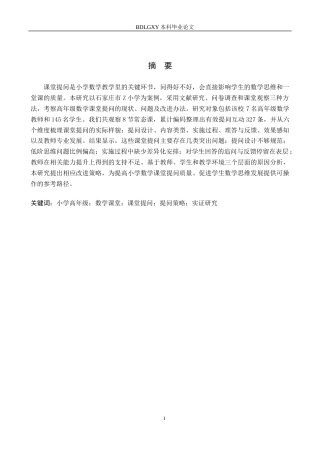 26年WH小学教育本科 小学高年级数学教师课堂提问及其改进策略研究——以石家庄市Z小学为例2.22-AI13.53(21649字).docx