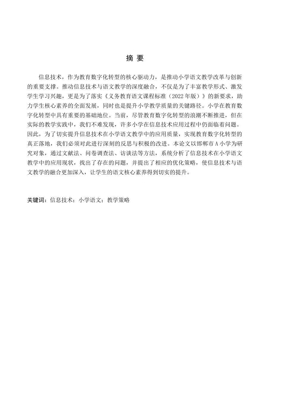 26年WH小学教育（专升本） 信息技术在小学语文教学中的策略研究——以邯郸市A小学为例12.26-AI2.54(18445字).docx_第1页
