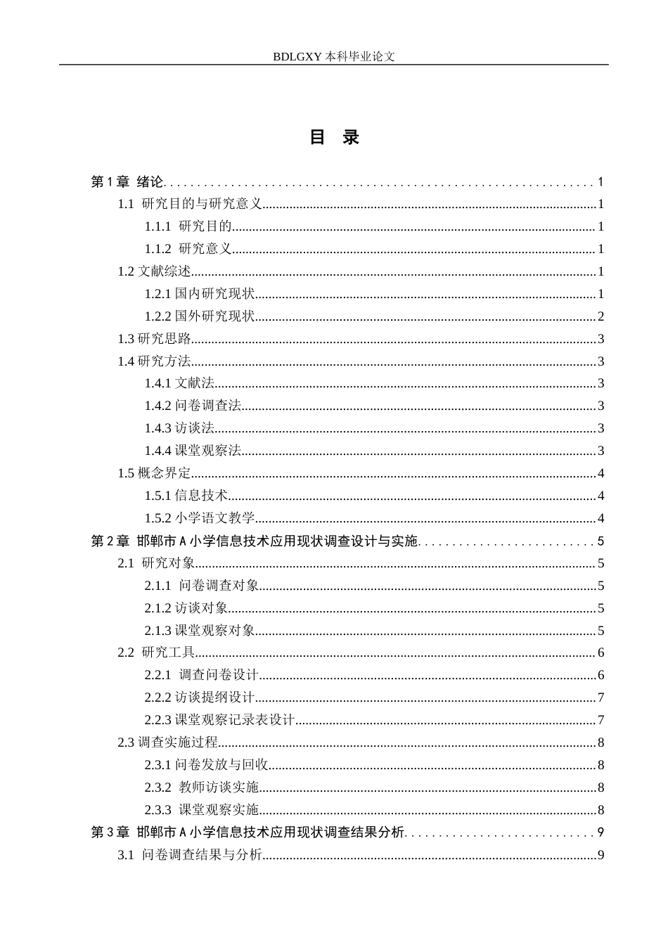 26年WH小学教育（专升本） 信息技术在小学语文教学中的策略研究——以邯郸市A小学为例12.26-AI2.54(18445字).docx_第3页