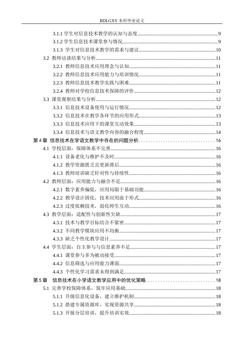 26年WH小学教育（专升本） 信息技术在小学语文教学中的策略研究——以邯郸市A小学为例12.26-AI2.54(18445字).docx_第4页