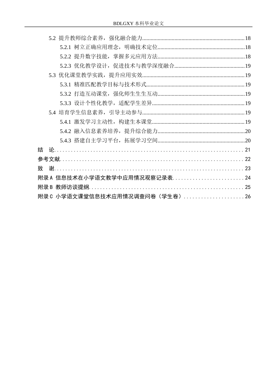 26年WH小学教育（专升本） 信息技术在小学语文教学中的策略研究——以邯郸市A小学为例12.26-AI2.54(18445字).docx_第5页