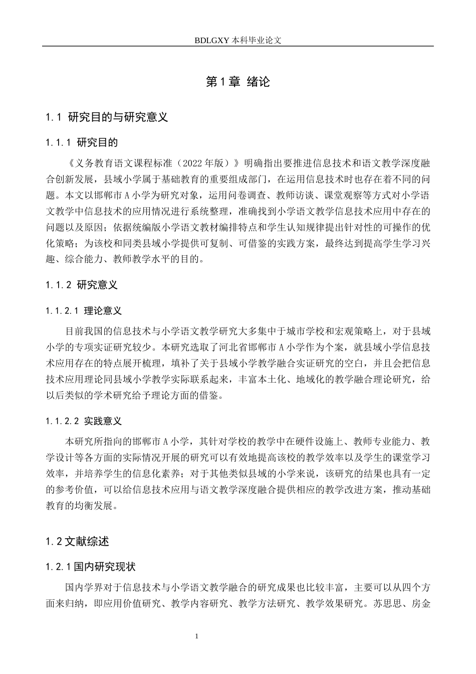 26年WH小学教育（专升本） 信息技术在小学语文教学中的策略研究——以邯郸市A小学为例12.26-AI2.54(18445字).docx_第6页