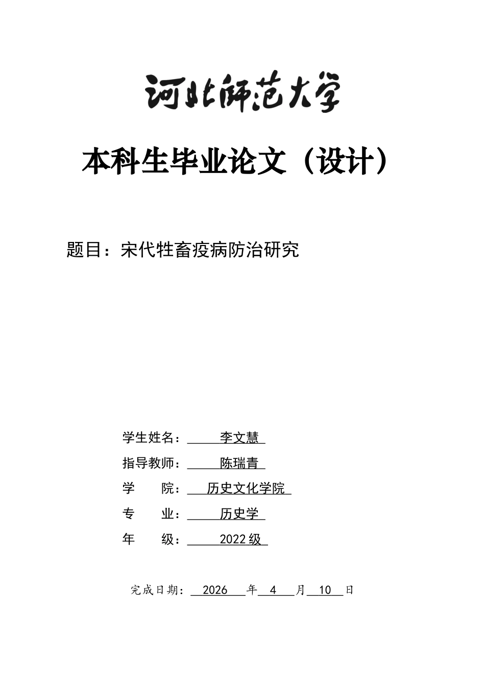 26年WH历史学 宋代牲畜疫病防治研究12.78-AI22.1_1-约15258字符.docx_第1页