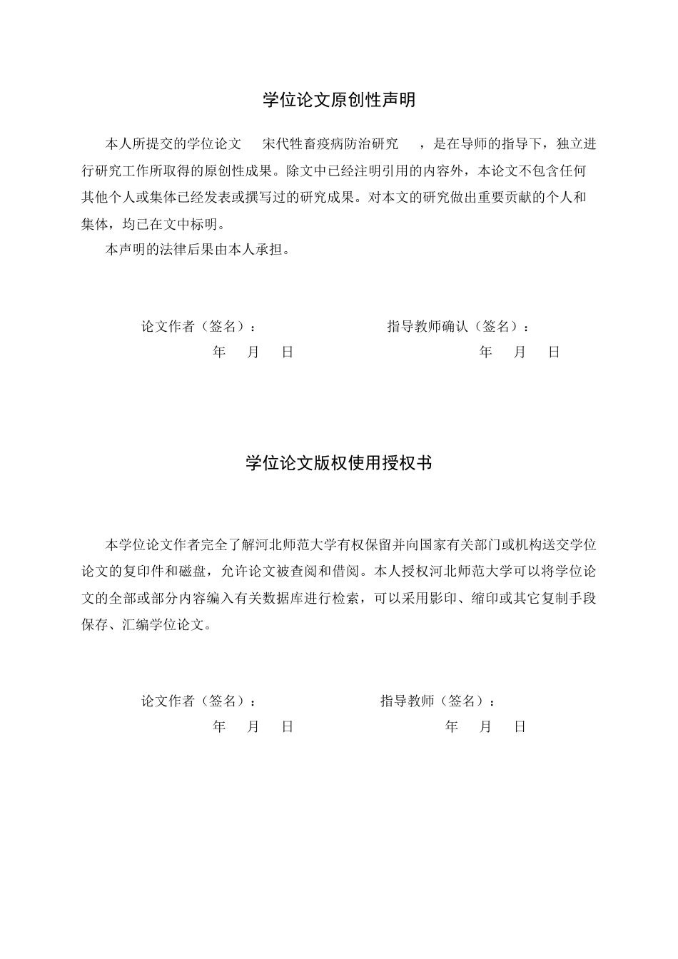 26年WH历史学 宋代牲畜疫病防治研究12.78-AI22.1_1-约15258字符.docx_第2页