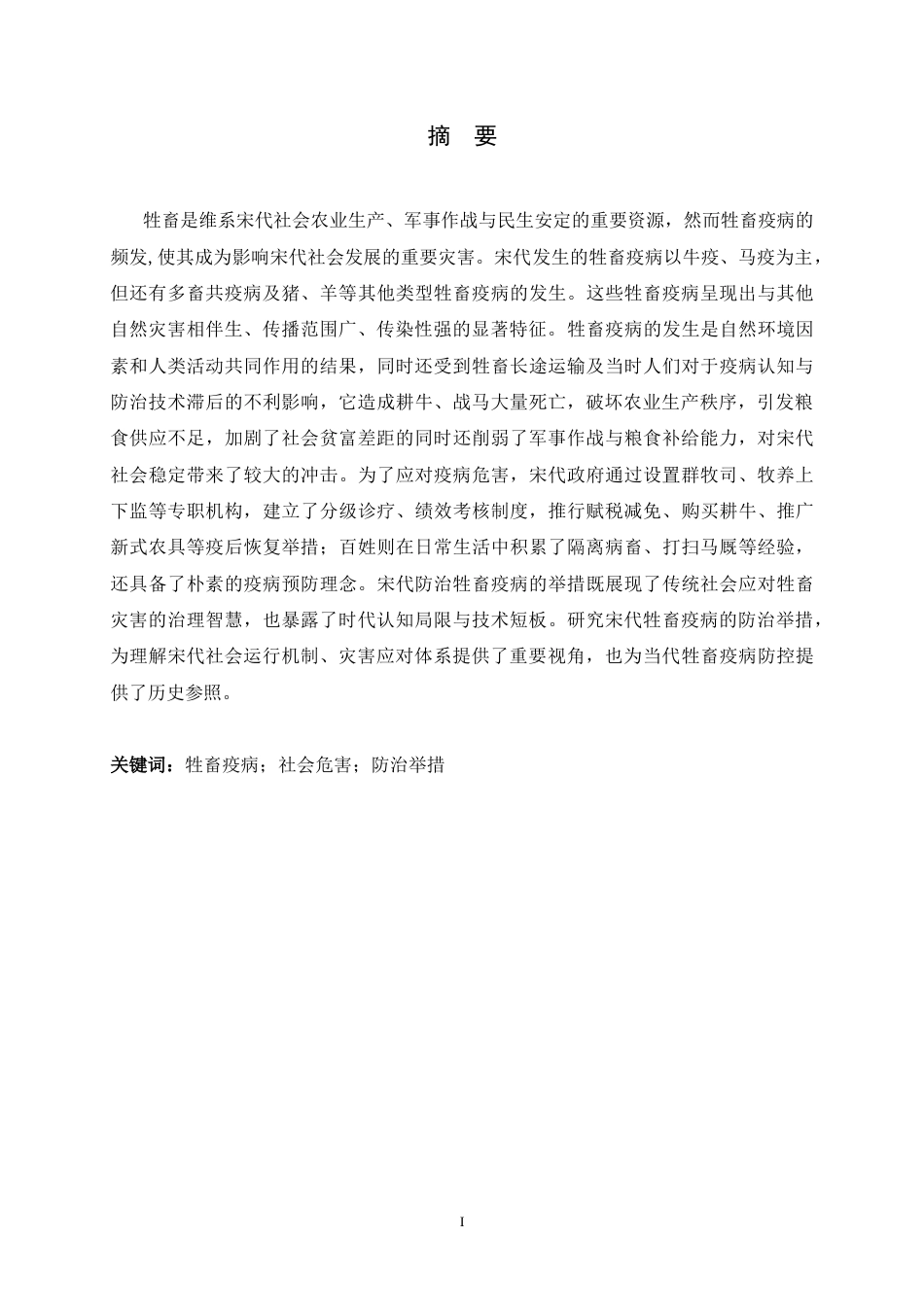 26年WH历史学 宋代牲畜疫病防治研究12.78-AI22.1_1-约15258字符.docx_第3页