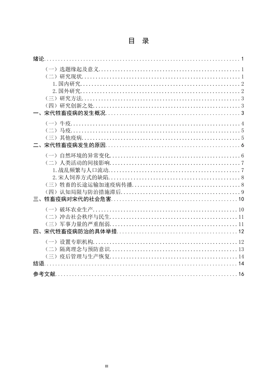 26年WH历史学 宋代牲畜疫病防治研究12.78-AI22.1_1-约15258字符.docx_第5页