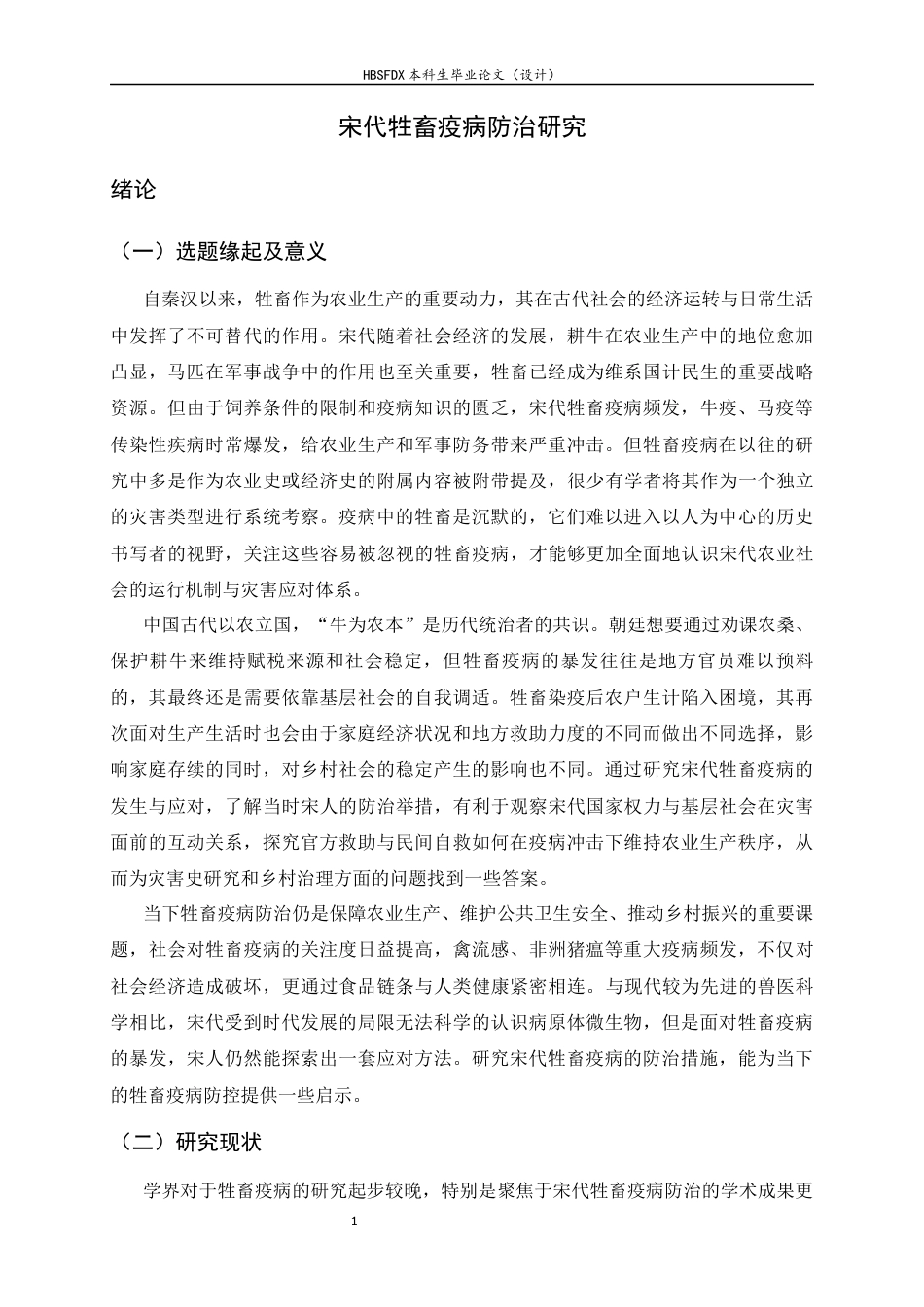 26年WH历史学 宋代牲畜疫病防治研究12.78-AI22.1_1-约15258字符.docx_第6页