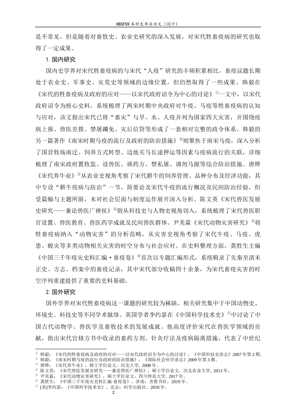 26年WH历史学 宋代牲畜疫病防治研究12.78-AI22.1_1-约15258字符.docx_第7页