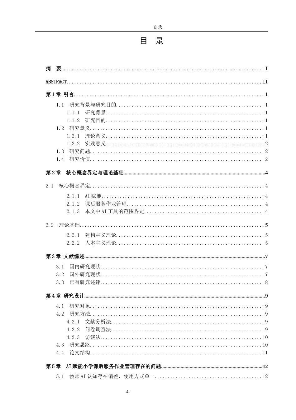 26年WH小学教育 “双减”背景下AI赋能小学课后服务作业管理的实践困境与优化策略——以宁阳县第三小学为例2.33-AI-约24954字符(24867字).docx_第4页