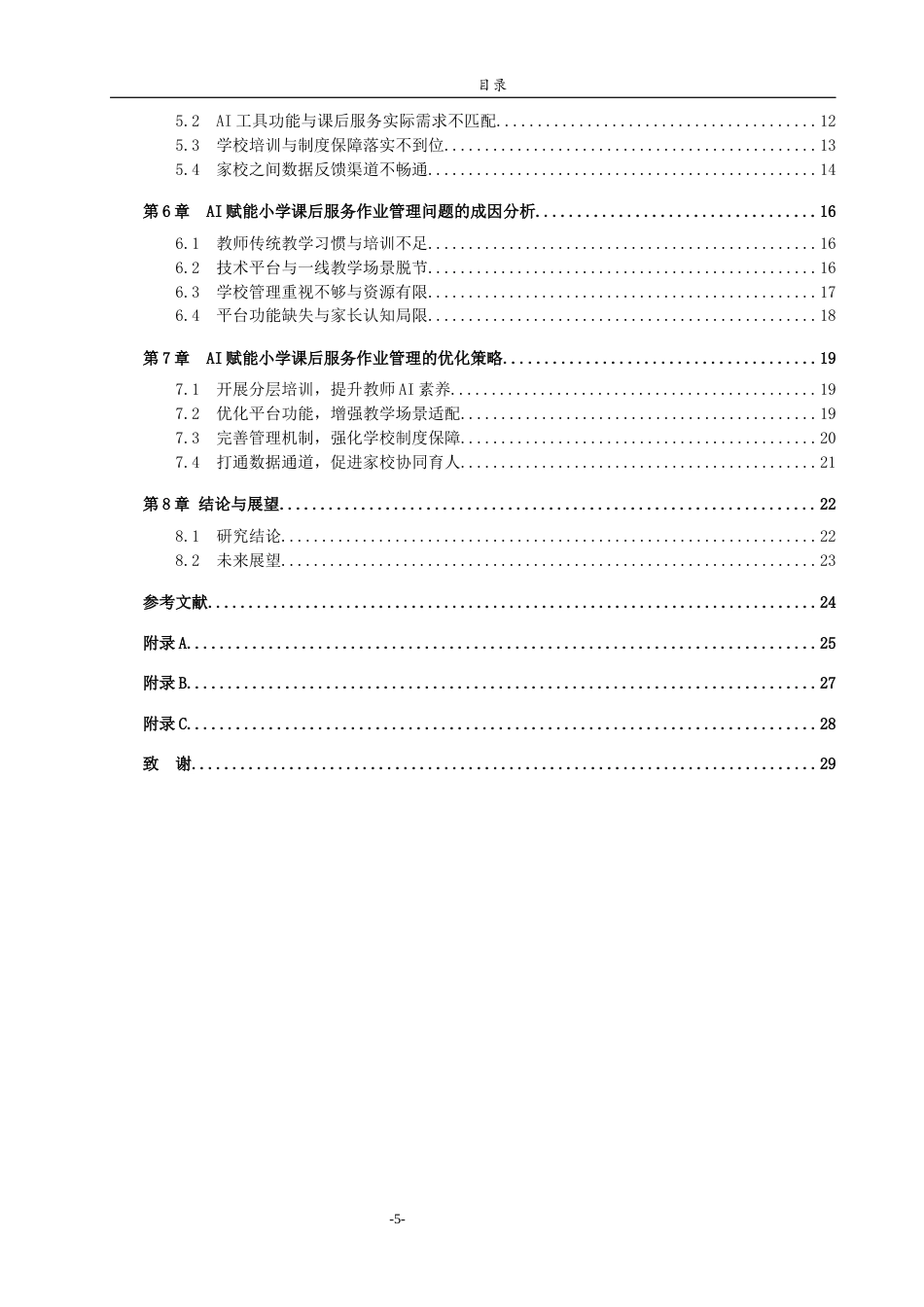 26年WH小学教育 “双减”背景下AI赋能小学课后服务作业管理的实践困境与优化策略——以宁阳县第三小学为例2.33-AI-约24954字符(24867字).docx_第5页